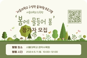 [수목원] 서울대학교 구성원 숲체험 프로그램 '봄에 물들어 봄' 참가자 모집 안내