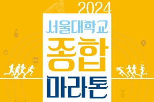 [스포츠진흥원] 2024학년도 서울대학교 종합마라톤 대회 안내