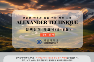 [대학생활문화원] 〈5-6월 알렉산더 테크닉(대면)〉 편안한 마음과 몸을 위한 바른자세
