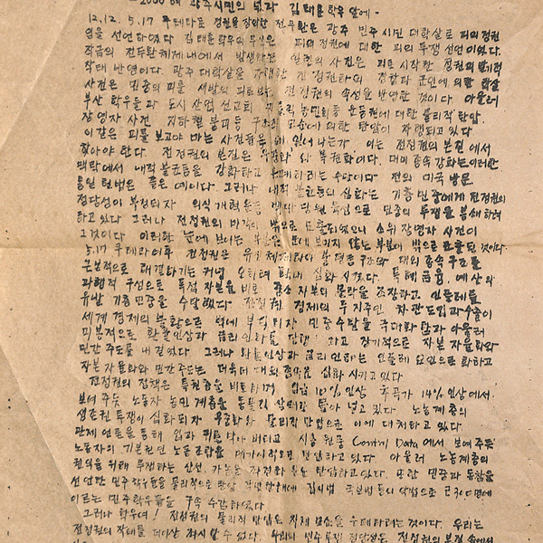 5·18 민주화운동과 서울대학교: 민주주의를 향한 서울대학교 구성원들의 외침