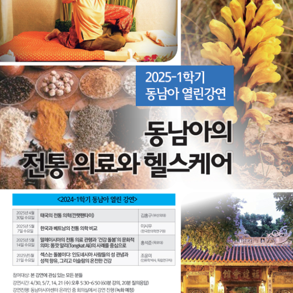 동남아의 전통 의료, 현대를 치유하다 ; 동남아시아센터 열린강연 ‘동남아의 전통 의료와 헬스케어’