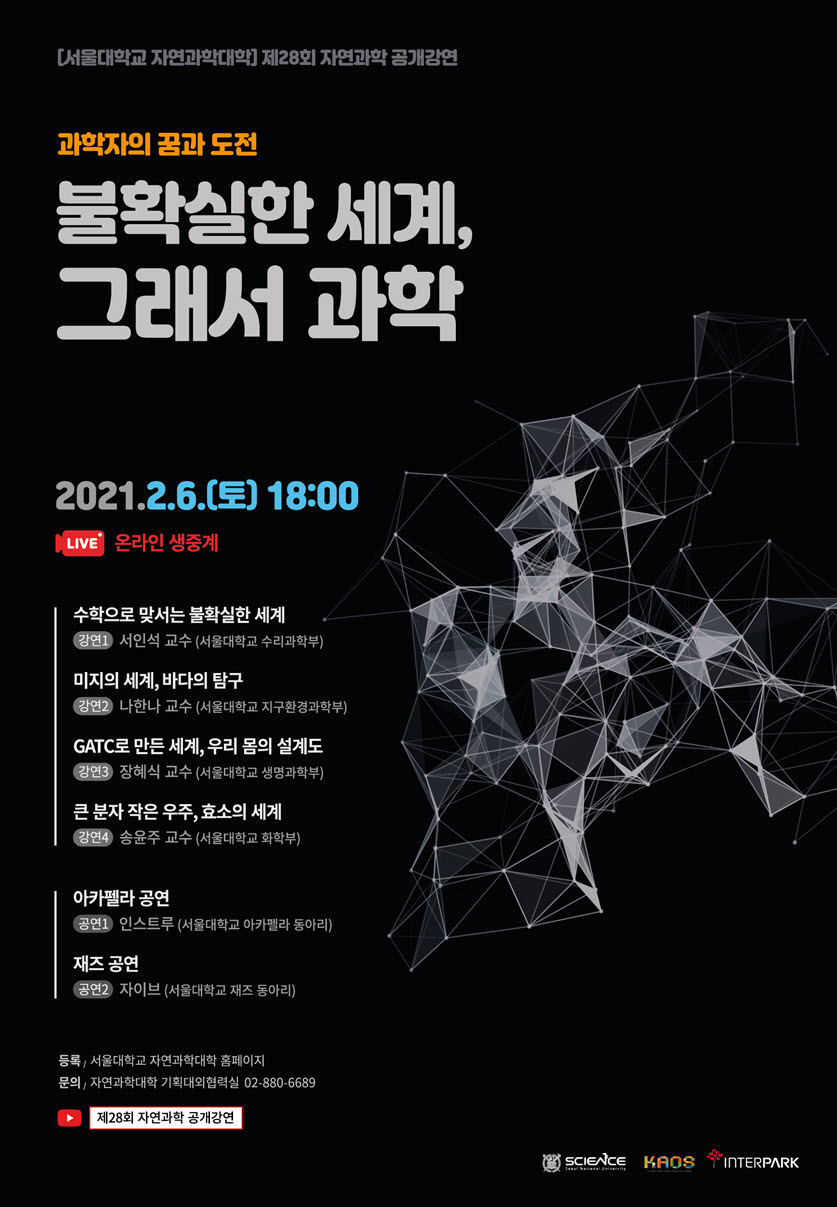 서울대학교 자연과학대학 공개강연 ‘불확실한 세계, 그래서 과학’의 행사 포스터
