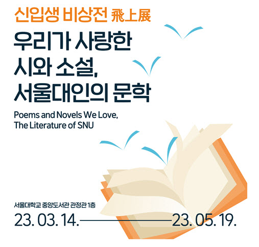 ‘신입생 비상전(飛上展) - 우리가 사랑한 시와 소설, 서울대인의 문학’이 3월 14일(화)부터 5월 19일(금)까지 중앙도서관 관정관 1층 관정마루에서 개최된다.