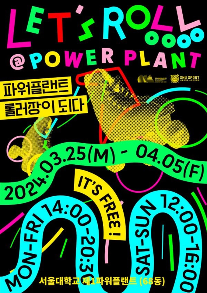 ‘Let’s Roll! 파워플랜트, 롤러장이 되다‘ 공식 포스터