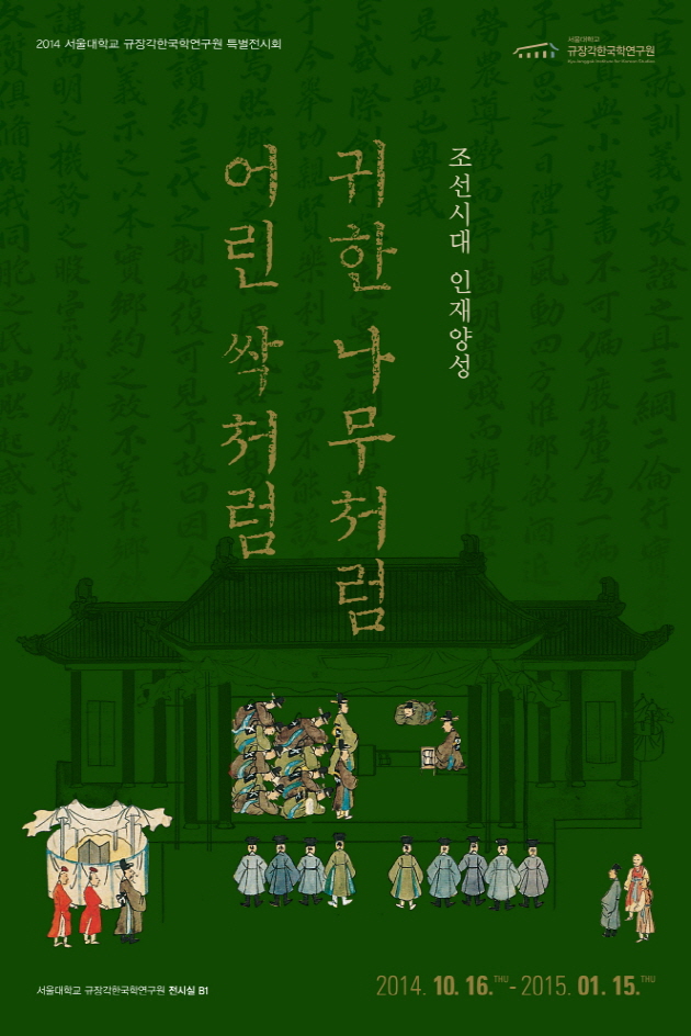 귀한 나무처럼, 어린 싹처럼 –조선시대 인재양성- 포스터