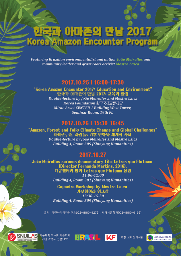 한국과 아마존의 만남 2017 포스터