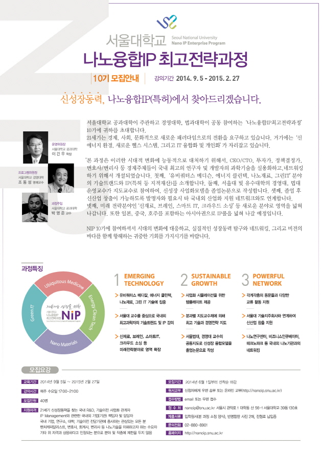 서울대학교 나노융합IP최고전략과정 10기모집안내 포스터