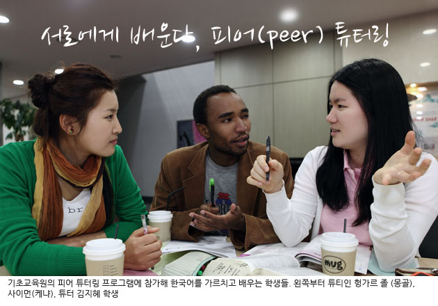 서로에게 배운다 피어 튜터링 기초교육원의 피어 튜터링 프로그램에 참가해 한국어를 가르치고 배우는 학생들. 왼쪽부터 튜티인 헝가르 졸(몽골), 사이먼(케냐), 튜터 김지혜 학생
