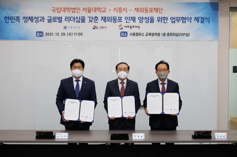 (왼쪽부터) 임병택 시흥시장과 오세정 총장, 김성곤 재외동포재단 이사장