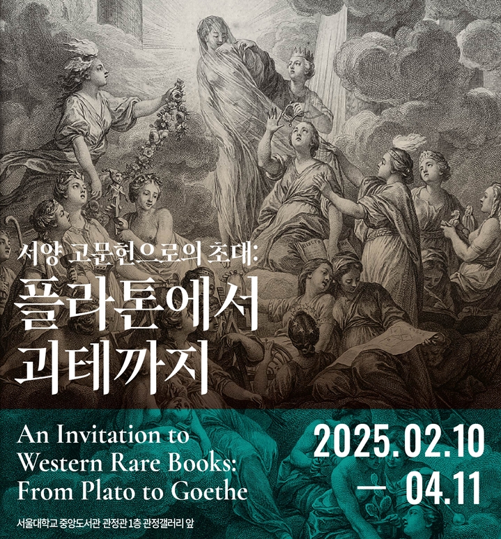 서양 고문헌으로의 초대:플라톤에서 괴테까지 포스터