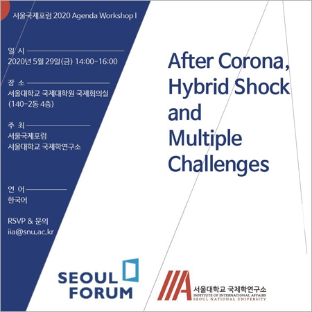 [서울국제포럼 2020 Agenda Workshop Ⅰ] After Corona, Hybrid Shock and Multiple Challenges