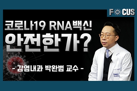 서울대병원 감염내과 박완범 교수, 코로나19 RNA백신 안전한가?
