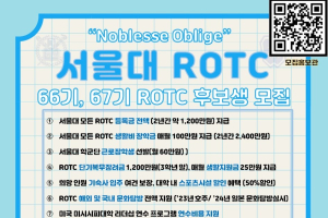 25년 서울대학교 ROTC 후보생 모집 안내