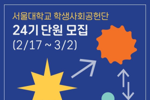 학생사회공헌단 24기 신입단원 모집, ~3/2