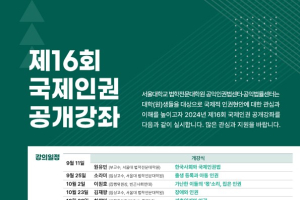 [공익법률센터]2024년 제16회 국제인권 공개강좌 모집 안내