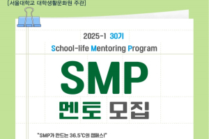 외국인 전형 학부 새내기들의 멘토 되기! 스쿨라이프 멘토링 프로그램(SMP) 30기 멘토 모집 안내