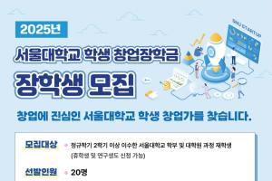 2025년 서울대학교 학생 창업장학금 신청(~4월 6일까지)