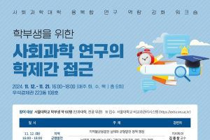 [사회과학대학] 학부생을 위한 '사회과학 연구의 학제간 접근' 워크숍 개최 안내(11/12~11/21 화, 수, 목 (16시~18시))