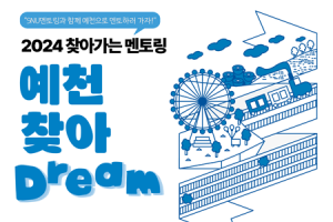 [글로벌사회공헌단]2024 찾아가는 멘토링- 예천 