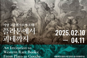 '서양 고문헌으로의 초대: 플라톤에서 괴테까지' 전시 개최