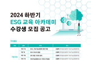 환경부 후원의 '2024 하반기 ESG 교육 아카데미’ 수강생 모집