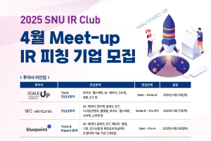 [SNU IR Club]2025년 4월 IR 피칭 기업 모집(~4월 4일까지)