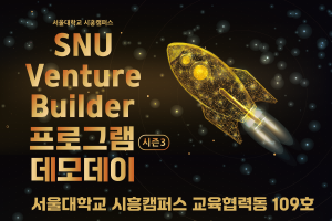 SNU Venture Builder 시즌3 데모데이 개최