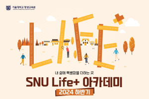 서울대학교 평생교육원 2024년 하반기 〈SNU Life+ 아카데미〉 수강생 모집