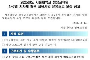 2025년 서울대 평생교육원 4~7월 지자체 협력 교육사업 운영조교 모집(~4/1(화))