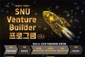 시흥캠퍼스 창업경진대회 SNU Venture Builder 시즌3 참가팀 모집