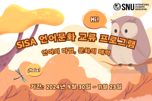 [SNU OIA]외국인학생회(SISA) 주관 언어교환 프로그램 안내 (~9/26)