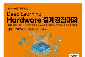 [AIX 2024]Deep Learning Hardware Design 경진대회 개최 안내