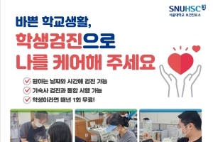 [보건진료소] 2024년 무료 학생건강검진
