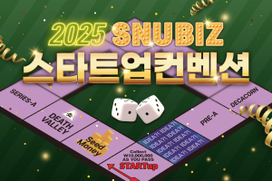 2025 SNUBIZ스타트업컨벤션(창업경진대회) 창업팀을 모집합니다.