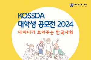 KOSSDA 대학생 공모전 2024 :데이터가 보여주는 한국사회에 참가하세요! 