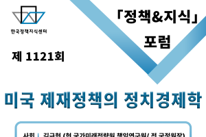 [한국정책지식센터]제 1121회「정책&지식」포럼 개최 안내(3월 25일(화))