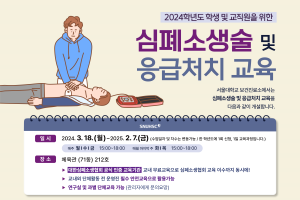 [보건진료소]2024학년도 심폐소생술 교육 안내