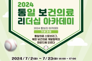 [서울대학교 의과대학 통일의학센터] 2024 통일 보건의료 리더십 아카데미(기본과정) 안내입니다.
