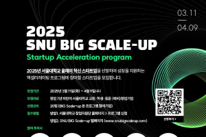 [2025 SNU BIG Scale-up]서울대학교 스타트업 액셀러레이션 프로그램 참가 기업 모집(~4월 9일까지)