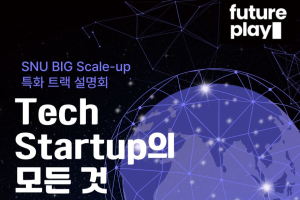 미니특강 : Tech Startup의 모든 것_퓨처플레이 최재웅 전무_3/24(월) 16시