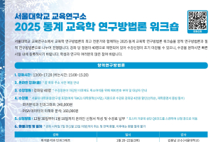 2025 동계 교육학 연구방법론 워크숍 개최