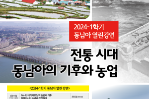 2024-1 학기 동남아 열린강연: 