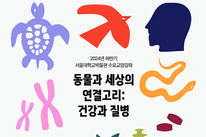 [박물관] 2024년 하반기 수요교양강좌 〈동물과 세상의 연결고리 : 건강과 질병〉