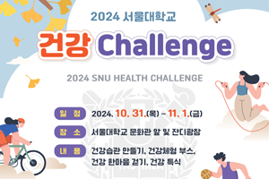 2024 서울대학교 건강 Challenge