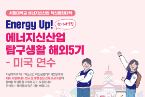 [Energy Up! 에너지신산업 탐구생활 해외 5기]미국 연수 참가자 모집