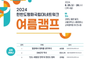 [통일.평화연구원]2024 한반도평화국립대네트워크 여름캠프 수강생 모집 (8월 25일(일)~28일(수))