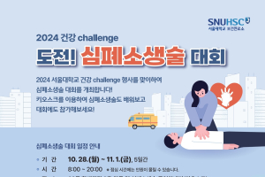 [보건진료소]2024 서울대학교 건강 Challenge 〈도전! 심폐소생술 대회〉