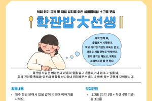 내 생활도 공부도 놓지 않게 함께 하는 ‘생활밀착형 소그룹 코칭- 학관밥 大선생’