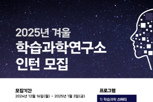 2025년 학습과학연구소 겨울 인턴십 모집 안내