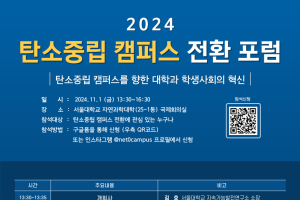 2024 탄소중립 캠퍼스 전환 포럼 초청 안내